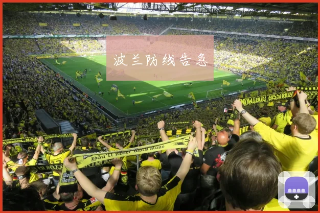波兰防线告急