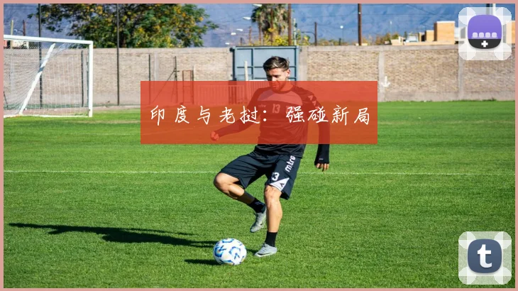印度与老挝：强碰新局