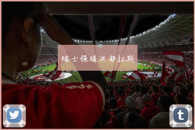瑞士强碰洪都拉斯