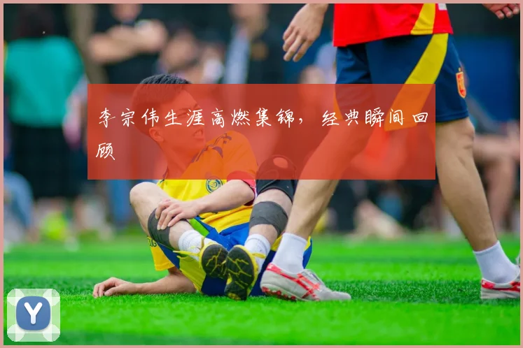 李宗伟生涯高燃集锦，经典瞬间回顾