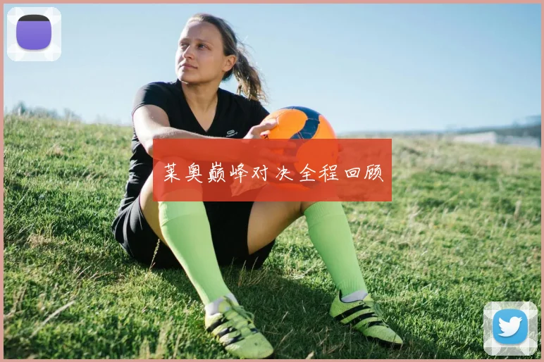 莱奥巅峰对决全程回顾