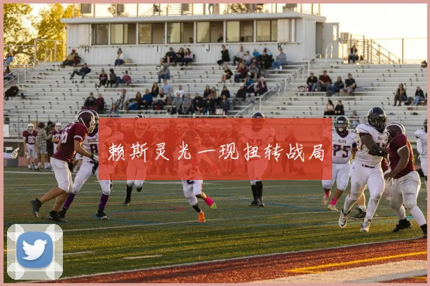 赖斯灵光一现扭转战局