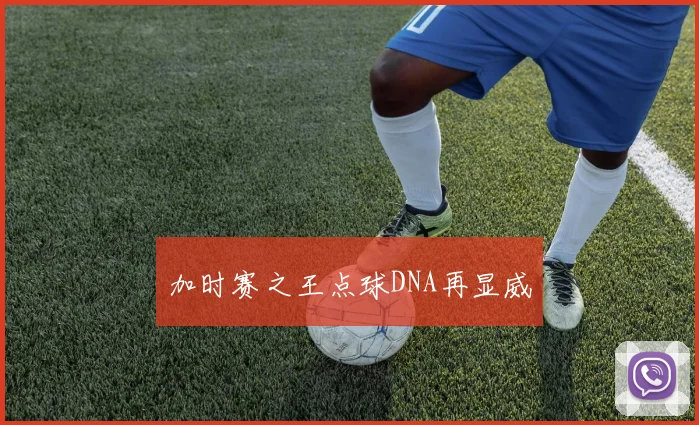 加时赛之王点球DNA再显威