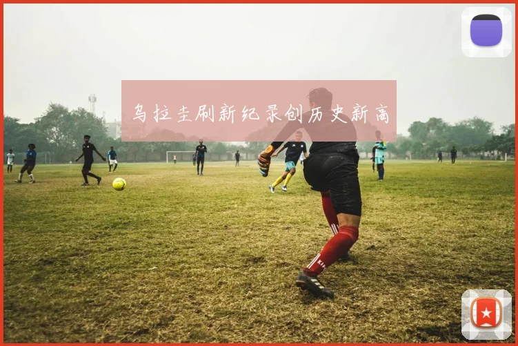 乌拉圭刷新纪录创历史新高