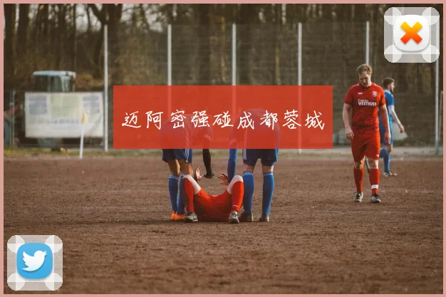 迈阿密强碰成都蓉城