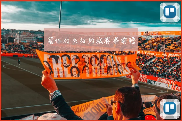 葡体对决纽约城赛事前瞻
