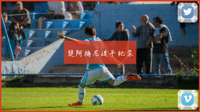 楚阿梅尼追平纪录