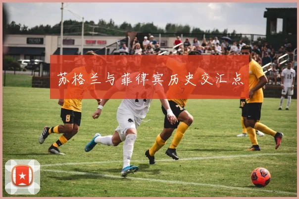 苏格兰与菲律宾历史交汇点