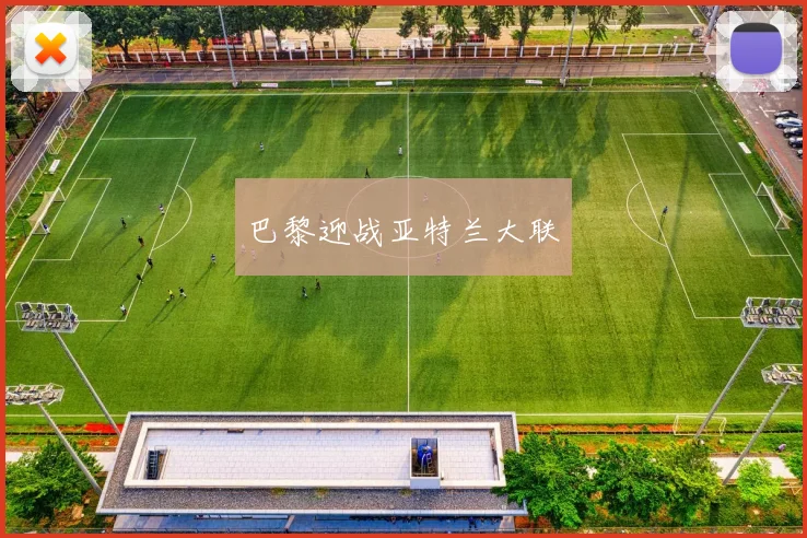 巴黎迎战亚特兰大联