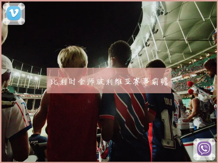 比利时会师玻利维亚赛事前瞻