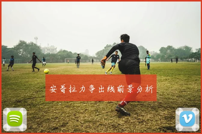 安哥拉力争出线前景分析