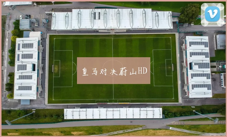 皇马对决蔚山HD