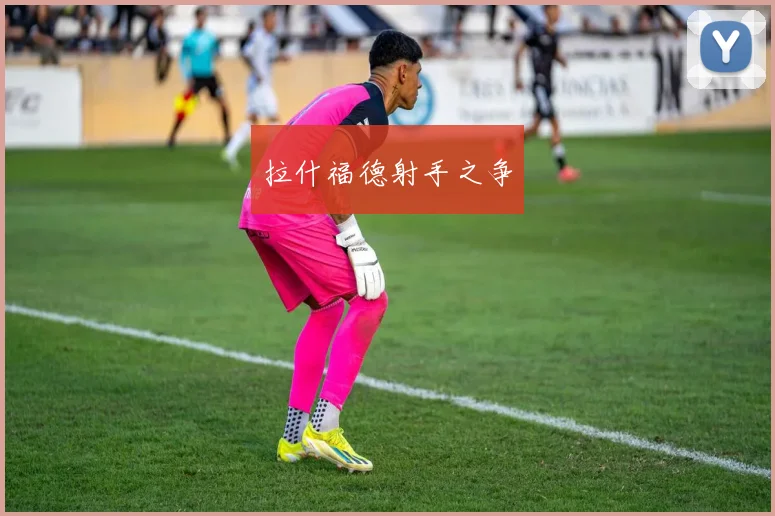 拉什福德射手之争