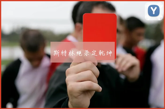 斯特林绝杀定乾坤