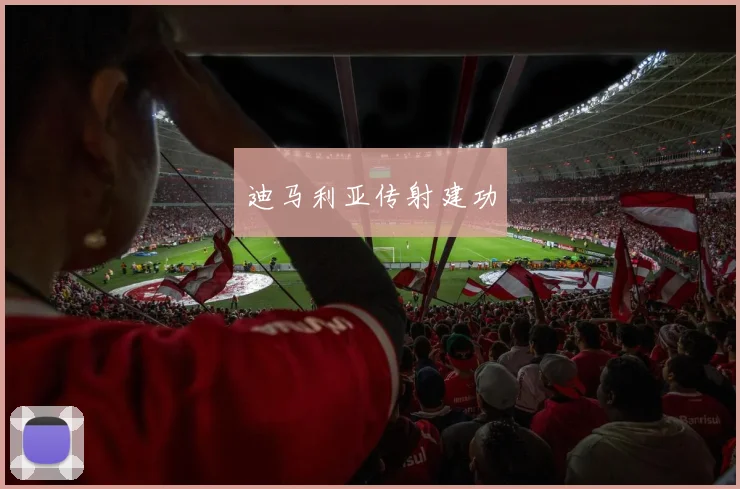 迪马利亚传射建功