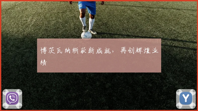 博茨瓦纳斩获新成就,再创辉煌业绩