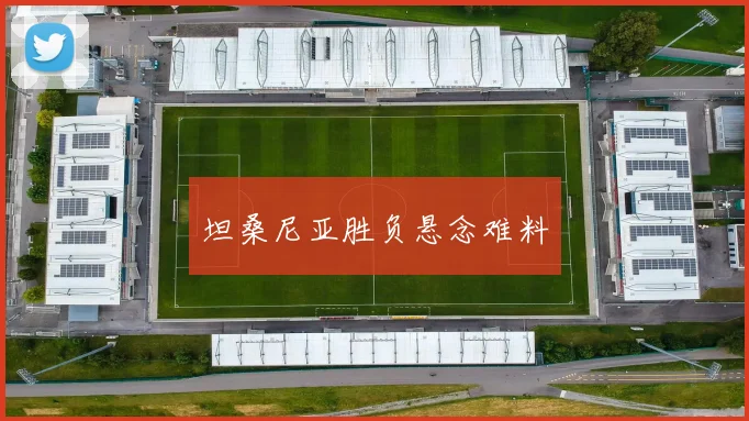 坦桑尼亚胜负悬念难料