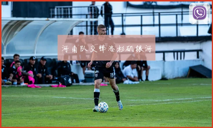 河南队交锋洛杉矶银河