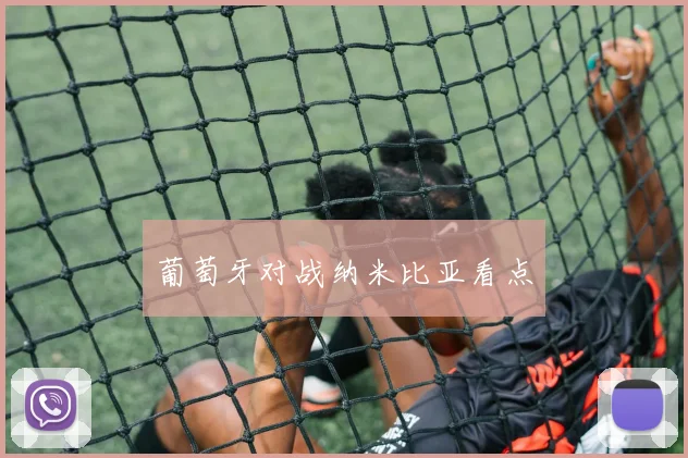 葡萄牙对战纳米比亚看点
