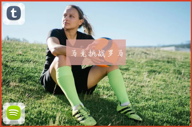 马竞挑战罗马