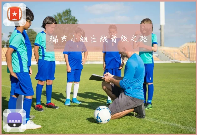瑞典小组出线晋级之路