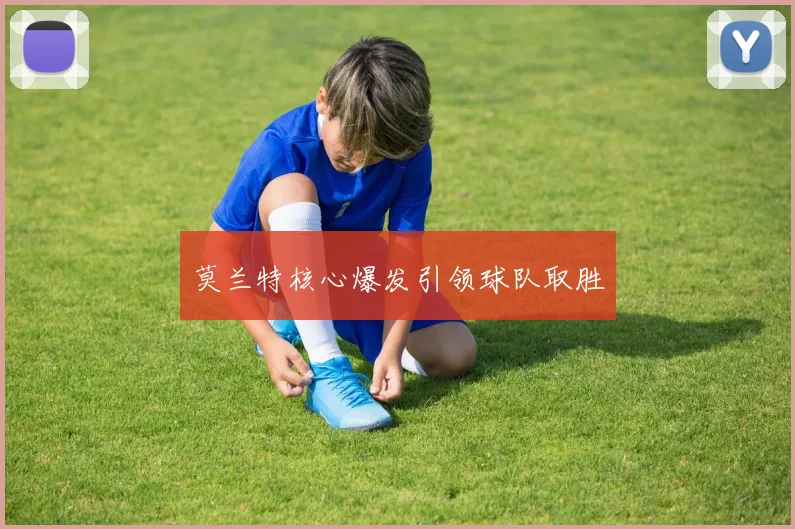 莫兰特核心爆发引领球队取胜
