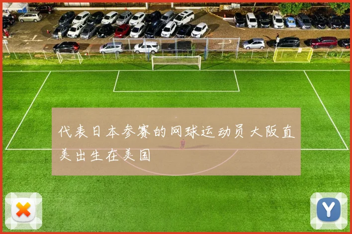 代表日本参赛的网球运动员大阪直美出生在美国