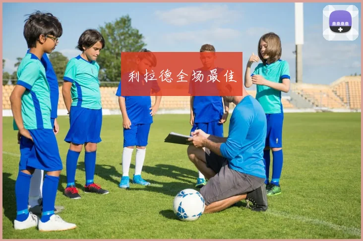 利拉德全场最佳