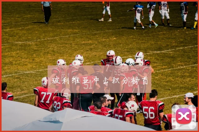 玻利维亚冲击积分榜首