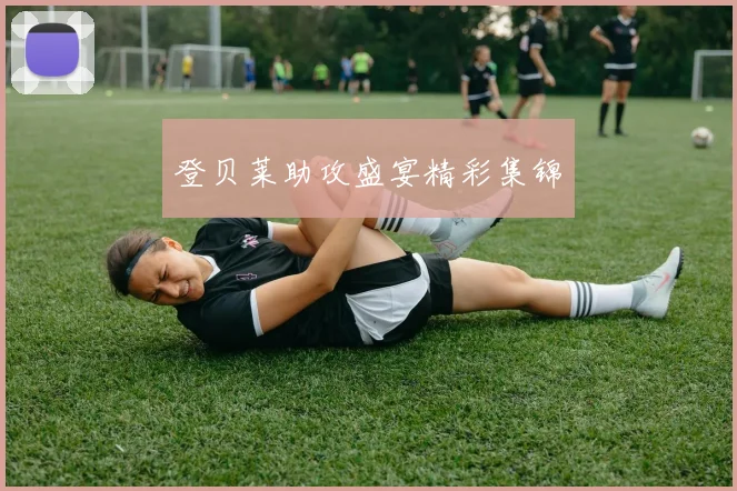 登贝莱助攻盛宴精彩集锦