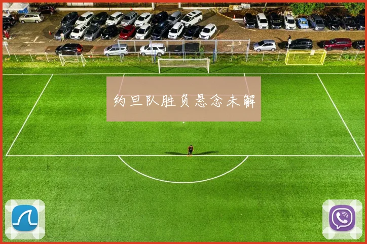 约旦队胜负悬念未解