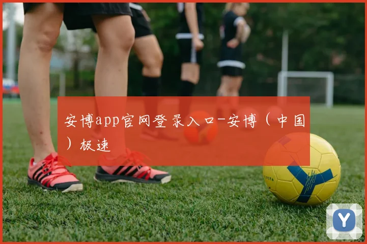 安博app官网登录入口-安博（中国）极速
