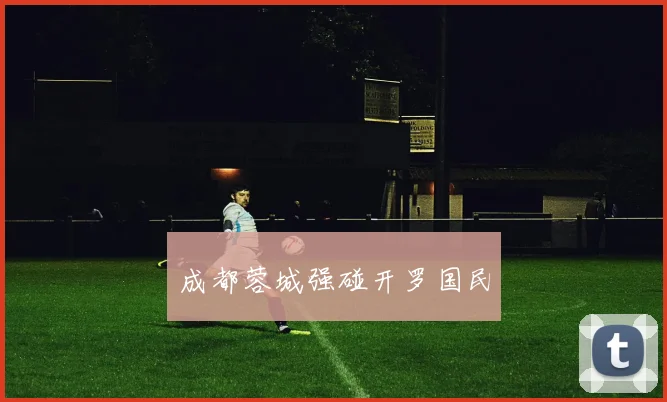 成都蓉城强碰开罗国民