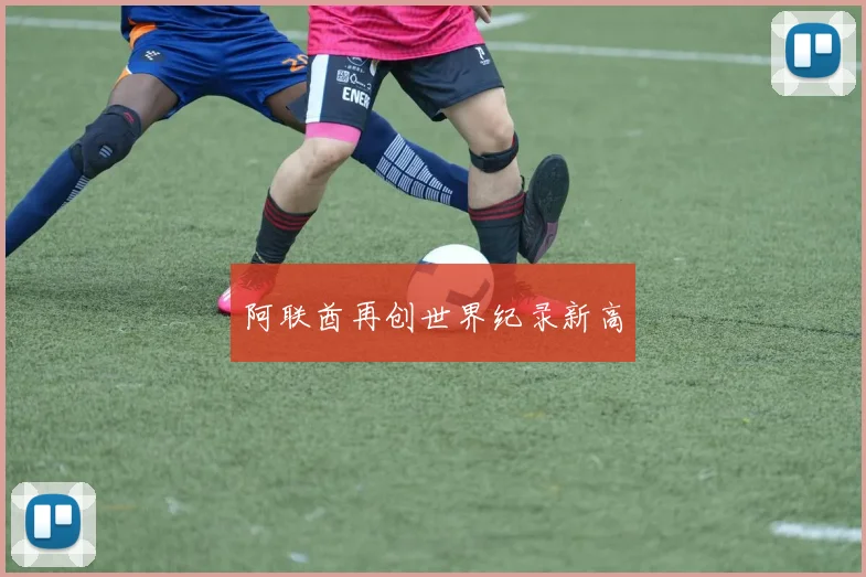 阿联酋再创世界纪录新高