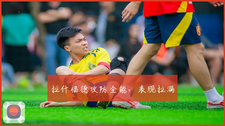 拉什福德攻防全能，表现拉满