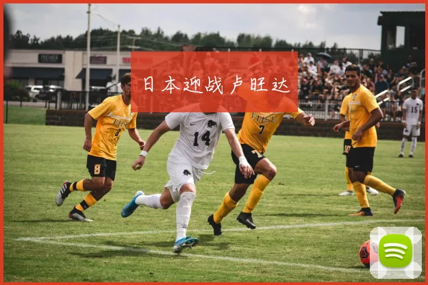 日本迎战卢旺达