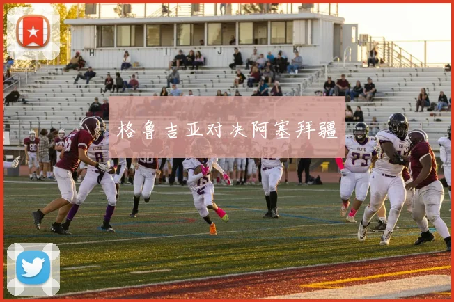 格鲁吉亚对决阿塞拜疆