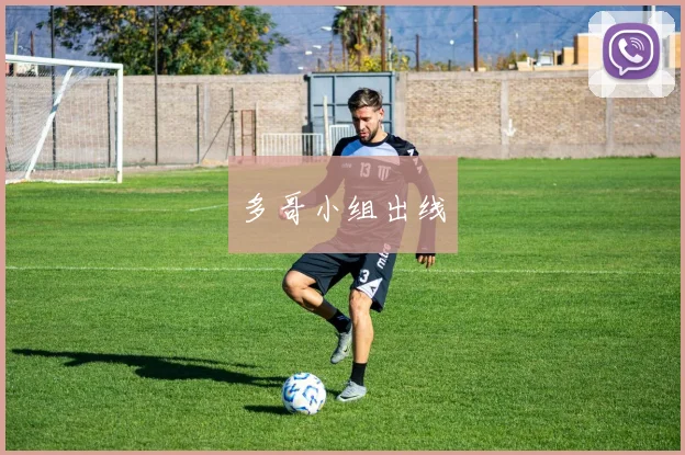 多哥小组出线