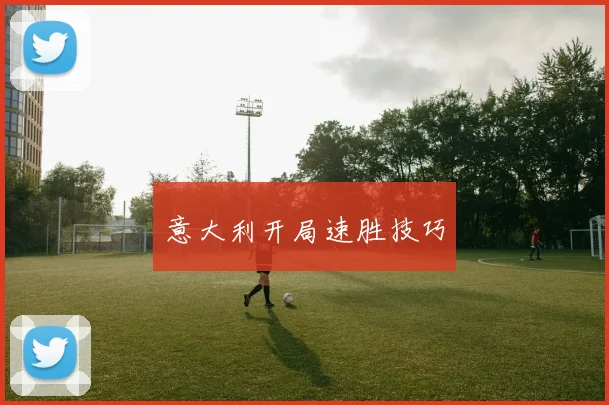 意大利开局速胜技巧