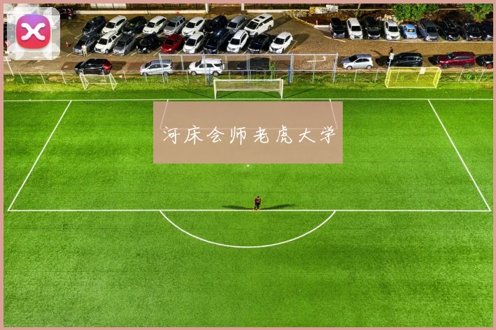 河床会师老虎大学