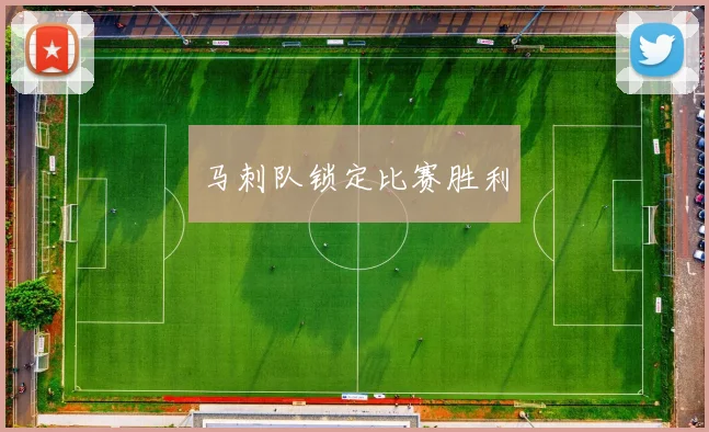 马刺队锁定比赛胜利