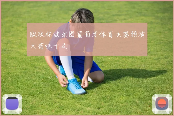 欧联杯波尔图葡萄牙体育决赛预演火药味十足