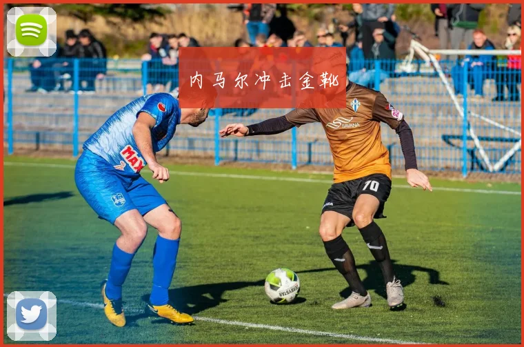 内马尔冲击金靴