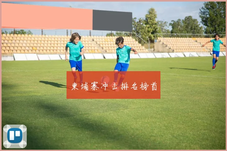 柬埔寨冲击排名榜首