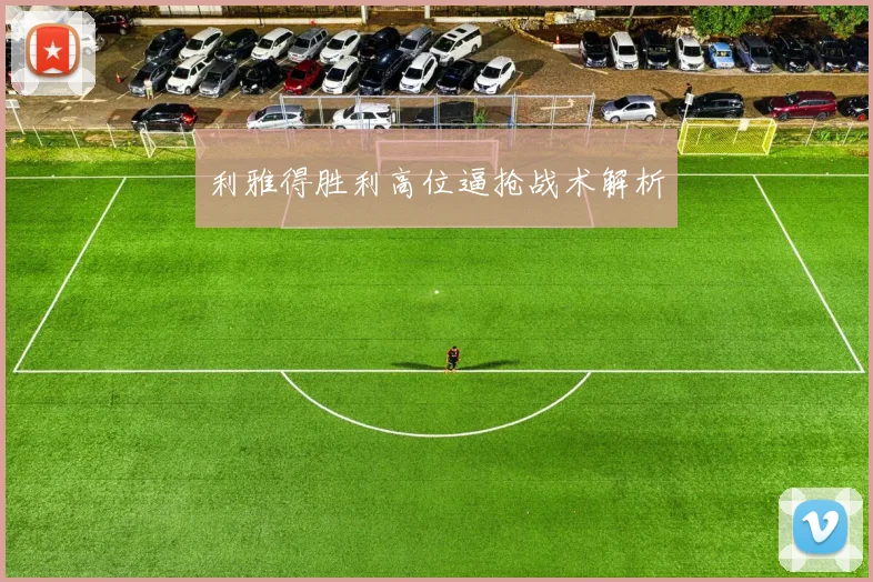 利雅得胜利高位逼抢战术解析