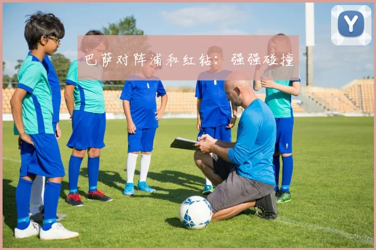 巴萨对阵浦和红钻：强强碰撞