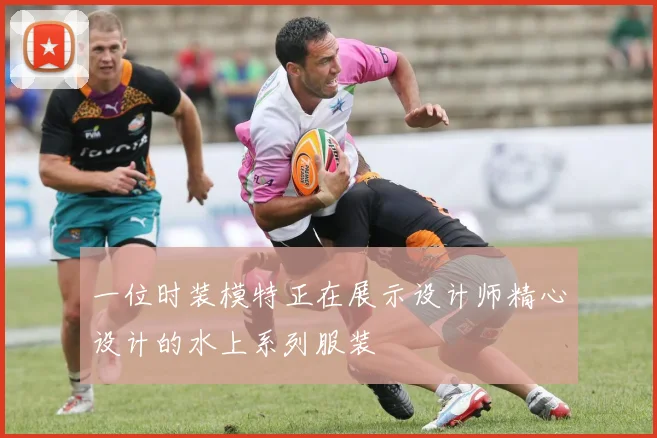 一位时装模特正在展示设计师精心设计的水上系列服装