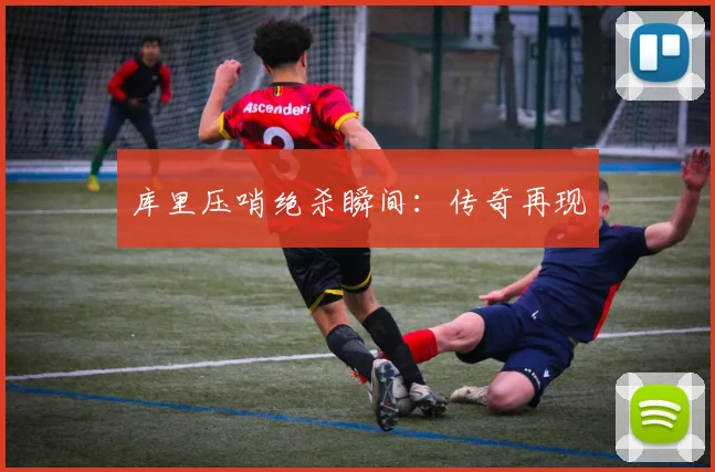库里压哨绝杀瞬间：传奇再现