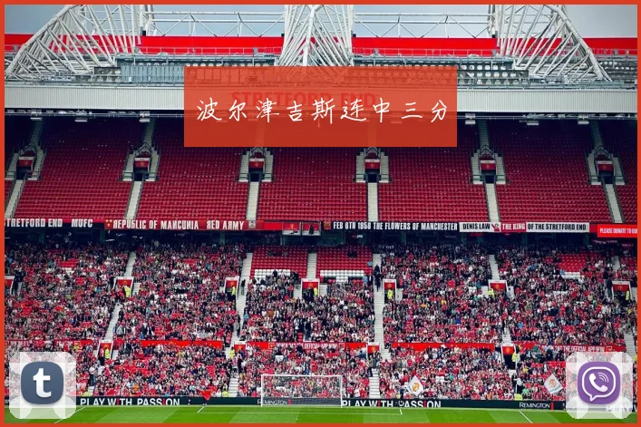 波尔津吉斯连中三分