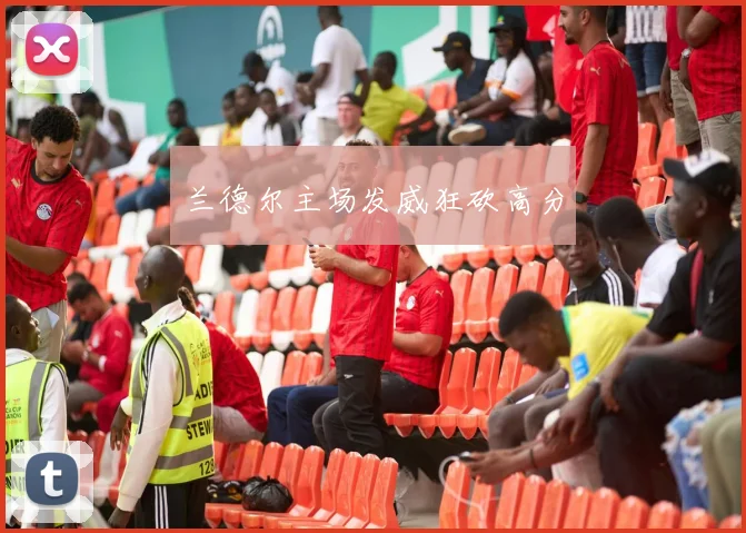 兰德尔主场发威狂砍高分